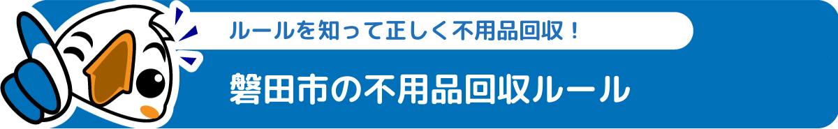磐田市の不用品回収ルール