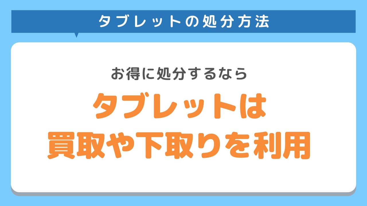 タブレットの処分方法6選！捨てる前に注意点まで解説