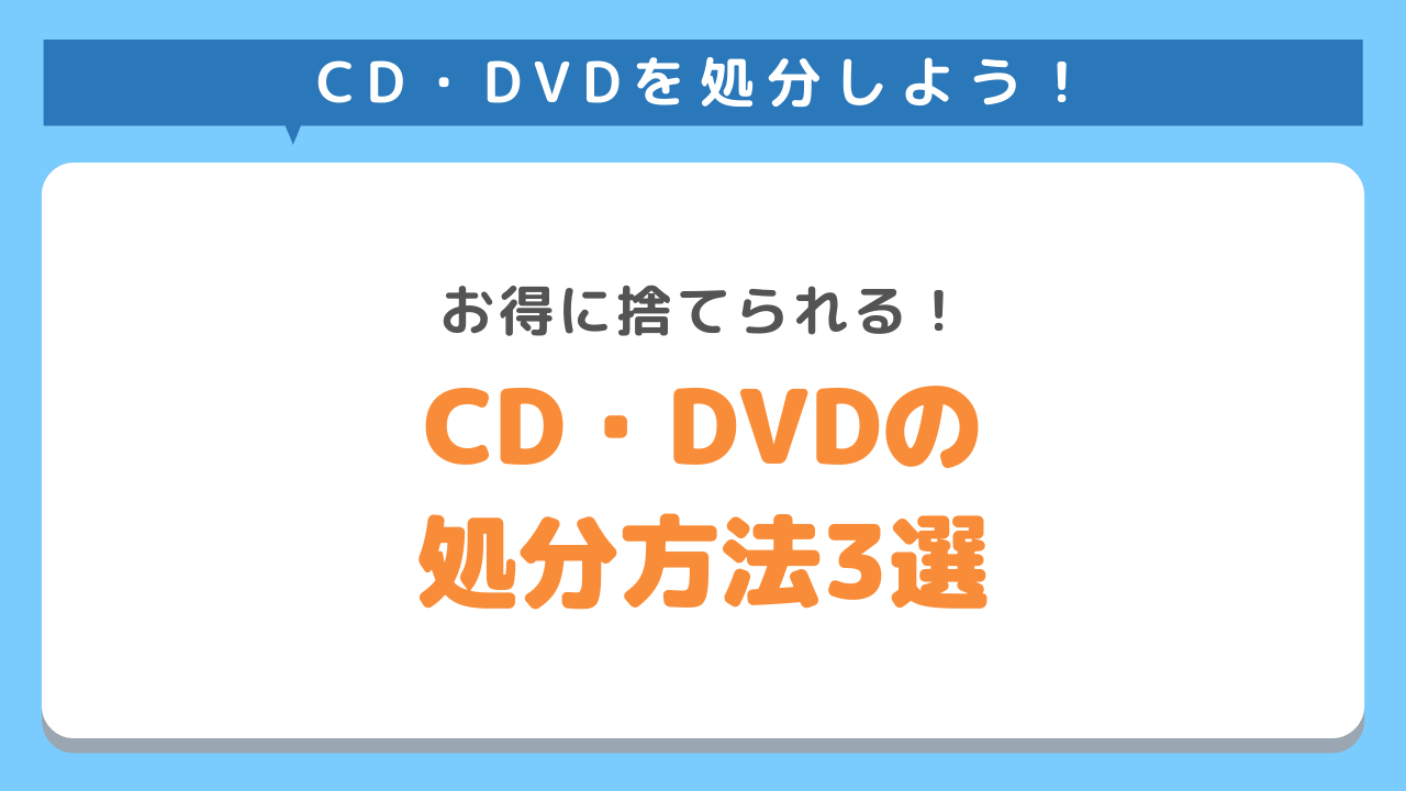 CD・DVDをお得に処分する方法3選